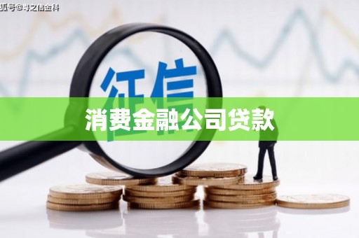 张掖消费金融公司贷款