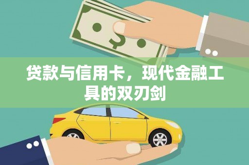 张掖贷款与信用卡，现代金融工具的双刃剑