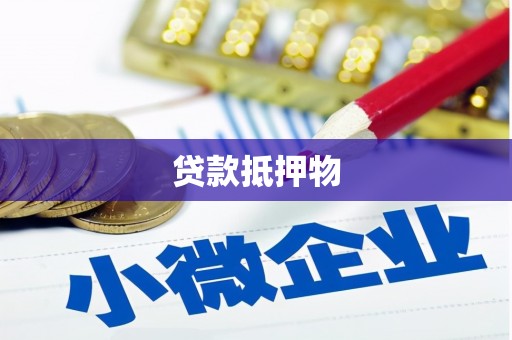 张掖贷款抵押物