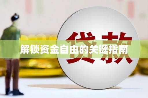 张掖解锁资金自由的关键指南