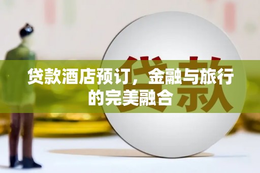 张掖贷款酒店预订，金融与旅行的完美融合