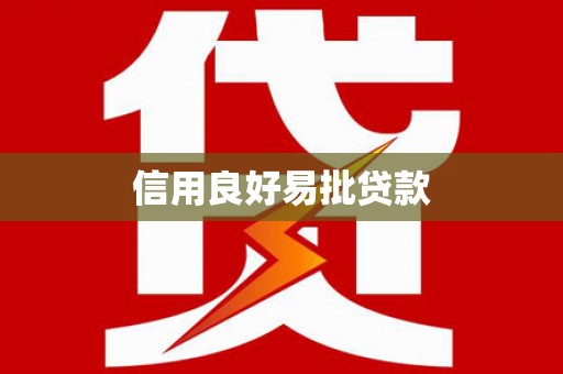 张掖信用良好易批贷款