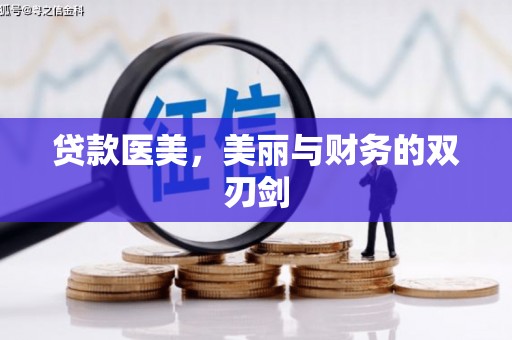 张掖贷款医美，美丽与财务的双刃剑