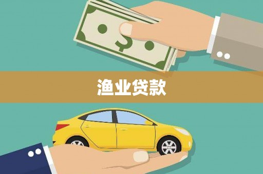 张掖渔业贷款