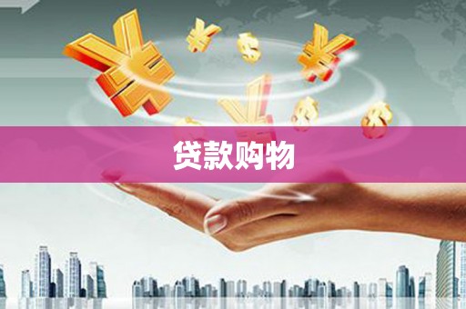 张掖贷款购物