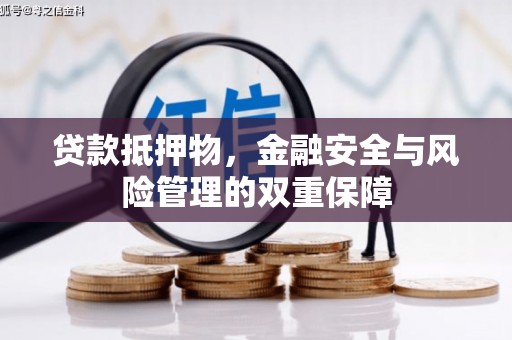 张掖贷款抵押物，金融安全与风险管理的双重保障