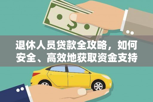 张掖退休人员贷款全攻略，如何安全、高效地获取资金支持