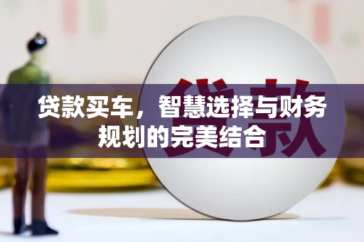 张掖贷款买车，智慧选择与财务规划的完美结合