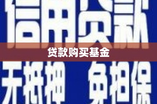 张掖贷款购买基金