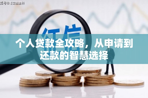 张掖个人贷款全攻略，从申请到还款的智慧选择