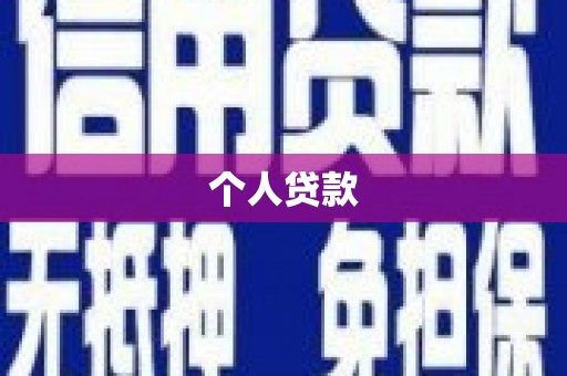 张掖个人贷款