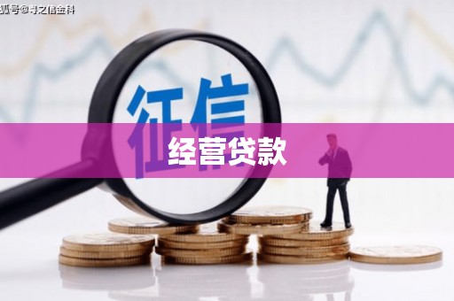 张掖经营贷款