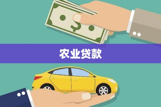 张掖农业贷款