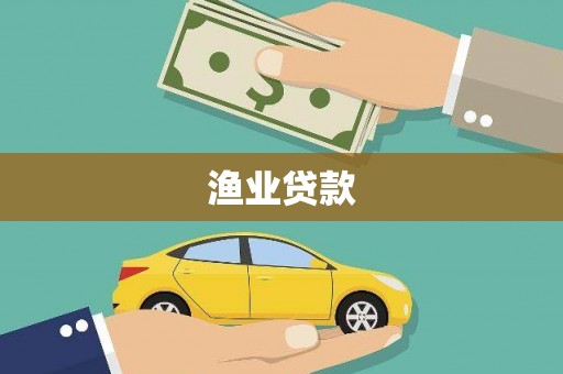 张掖渔业贷款