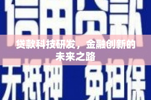 张掖贷款科技研发，金融创新的未来之路