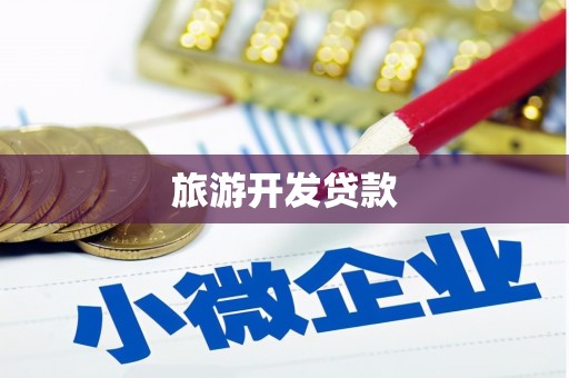 张掖旅游开发贷款