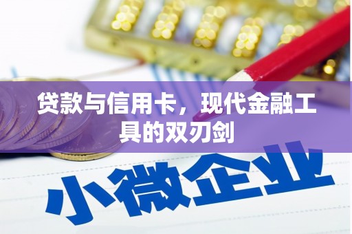 张掖贷款与信用卡，现代金融工具的双刃剑