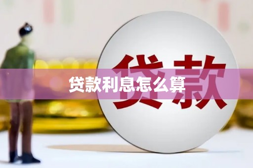 张掖贷款利息怎么算