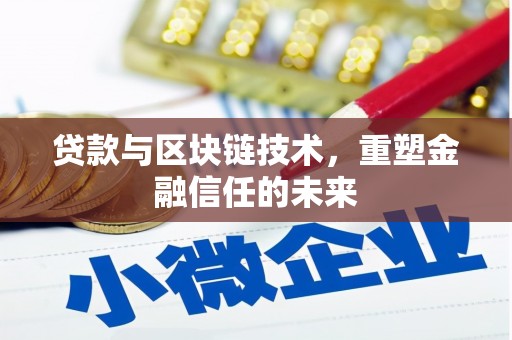 张掖贷款与区块链技术，重塑金融信任的未来