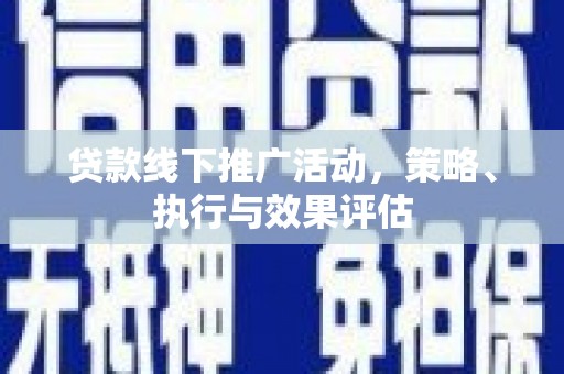 张掖贷款线下推广活动，策略、执行与效果评估