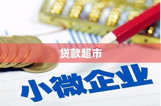 张掖贷款超市