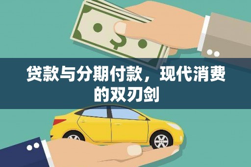 张掖贷款与分期付款，现代消费的双刃剑