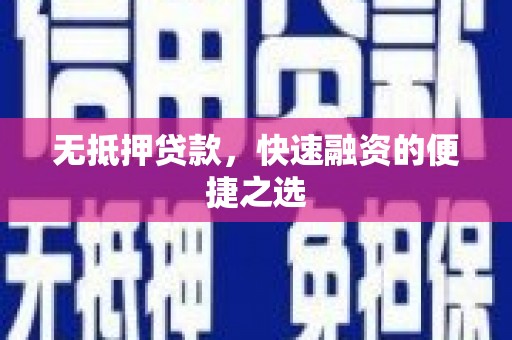 张掖无抵押贷款，快速融资的便捷之选