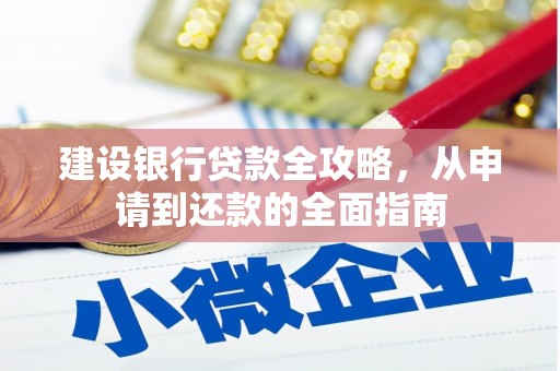 张掖建设银行贷款全攻略，从申请到还款的全面指南
