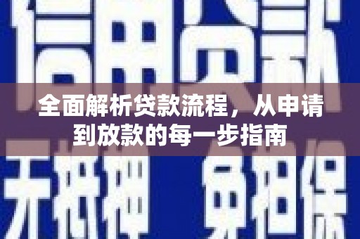 张掖全面解析贷款流程，从申请到放款的每一步指南