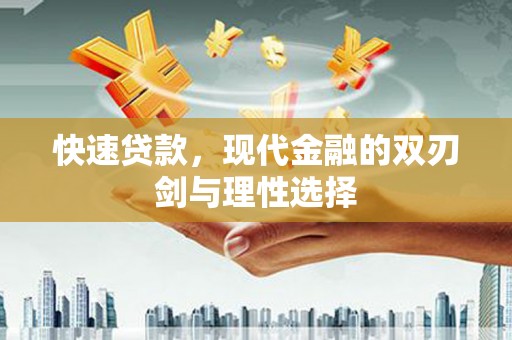 张掖快速贷款，现代金融的双刃剑与理性选择