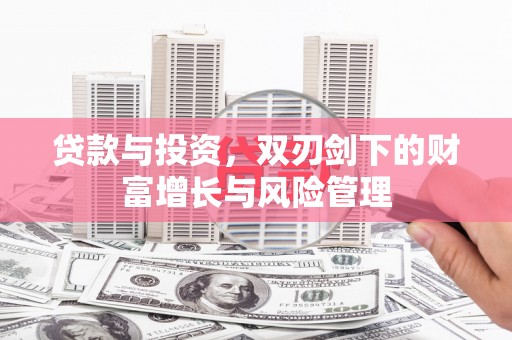 张掖贷款与投资，双刃剑下的财富增长与风险管理