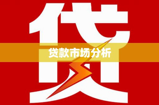 张掖贷款市场分析