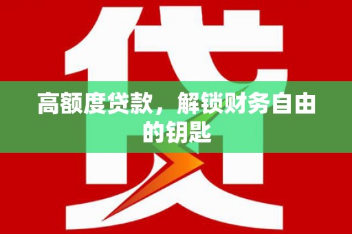 张掖高额度贷款，解锁财务自由的钥匙