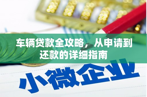 张掖车辆贷款全攻略，从申请到还款的详细指南