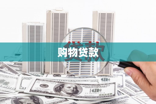 张掖购物贷款