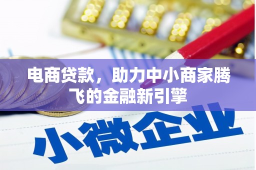 张掖电商贷款，助力中小商家腾飞的金融新引擎