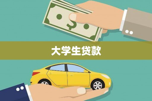 张掖大学生贷款