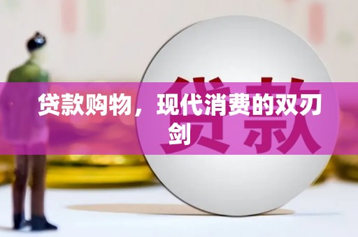 张掖贷款购物，现代消费的双刃剑