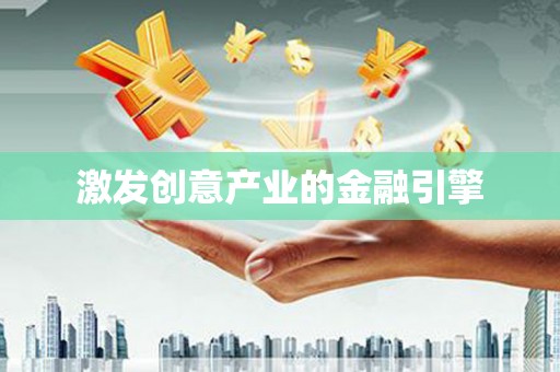 张掖激发创意产业的金融引擎
