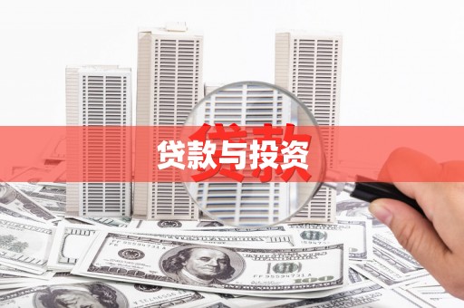 张掖贷款与投资