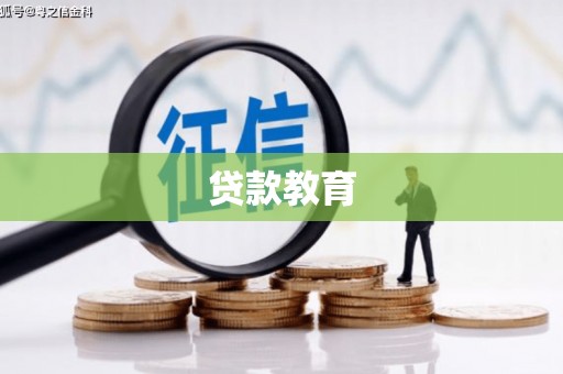 张掖贷款教育
