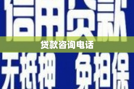 张掖贷款咨询电话