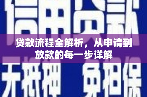 张掖贷款流程全解析，从申请到放款的每一步详解