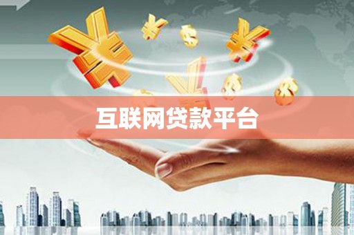 张掖互联网贷款平台