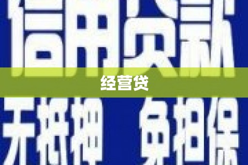 张掖经营贷