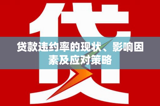 张掖贷款违约率的现状、影响因素及应对策略