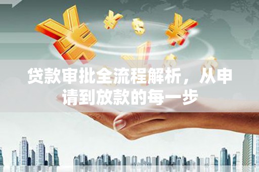 张掖贷款审批全流程解析，从申请到放款的每一步