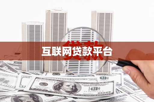 张掖互联网贷款平台