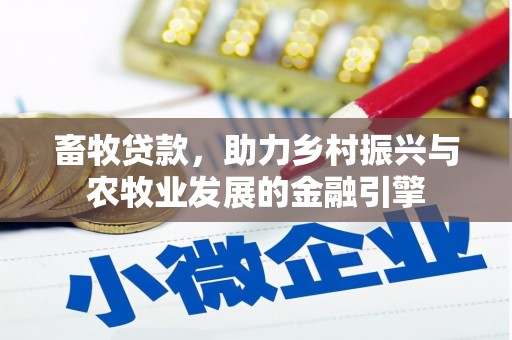 张掖畜牧贷款，助力乡村振兴与农牧业发展的金融引擎
