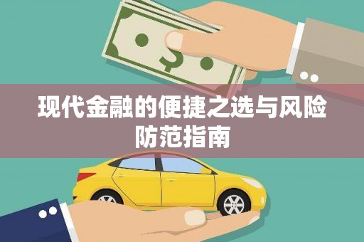 张掖现代金融的便捷之选与风险防范指南